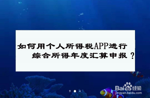 如何用個人所得稅app進行綜合所得年度彙算申報?