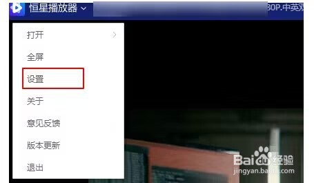 恒星播放器如何设置硬件加速
