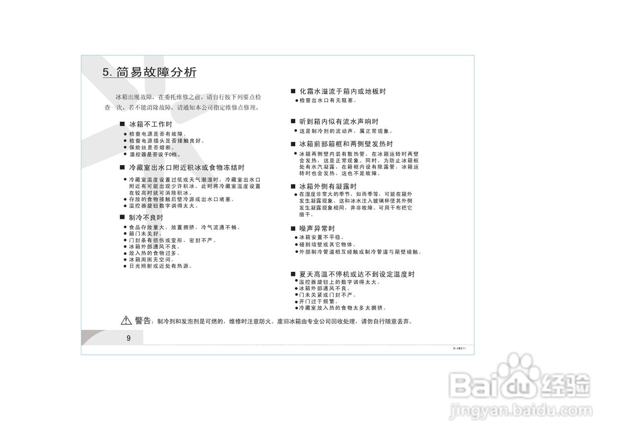 容声冰箱BCD-202G型使用说明书