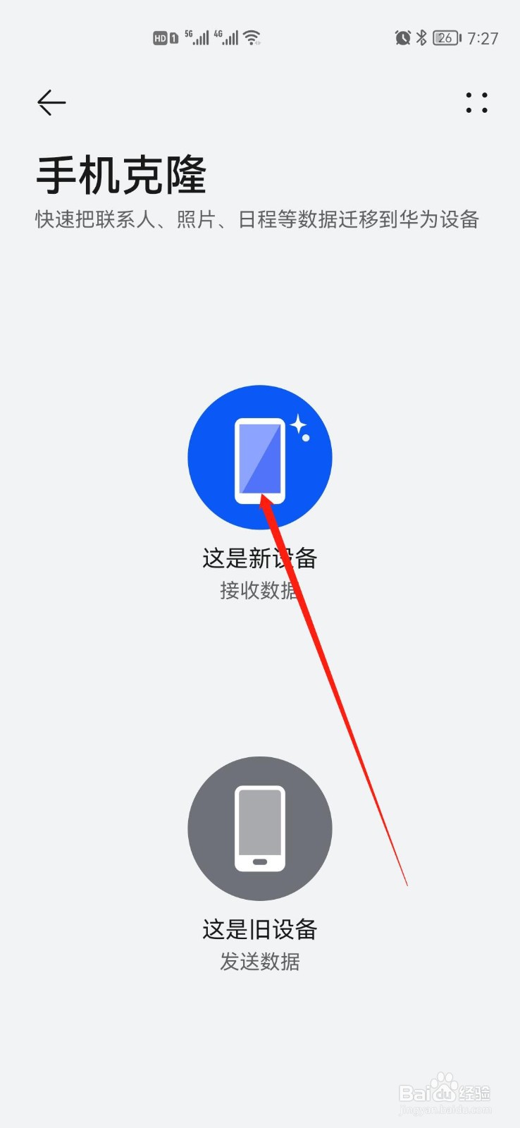 华为手机如何使用手机克隆功能