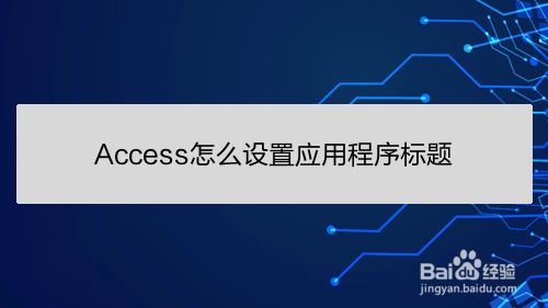 <b>Access怎么设置应用程序标题</b>