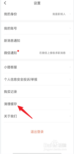 猎聘APP里面如何清理系统缓存