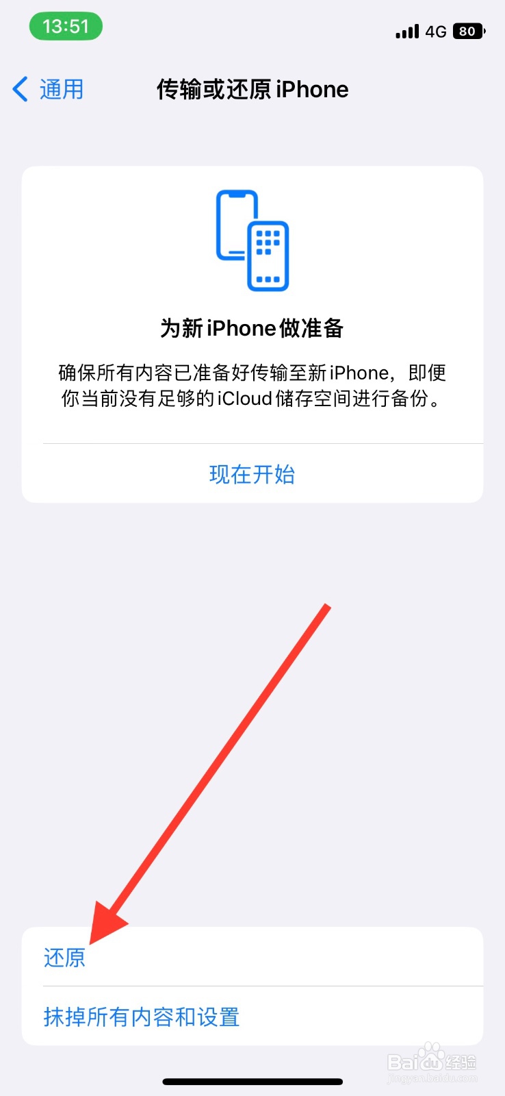 手机iPhone还原网络设置