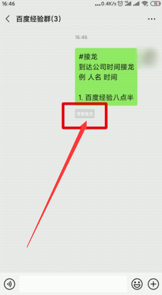 微信群接龙怎么设置