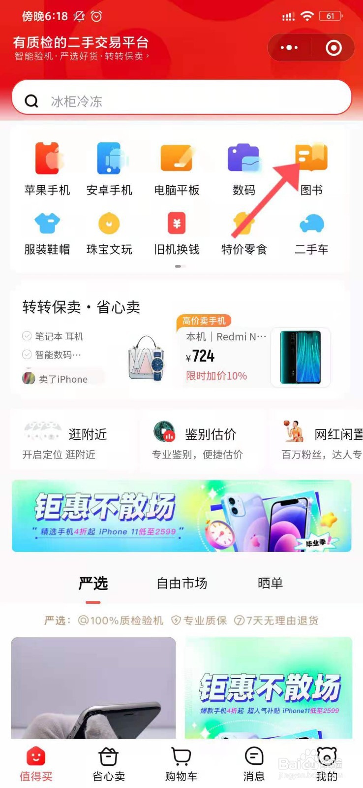 如何在转转小程序上卖书