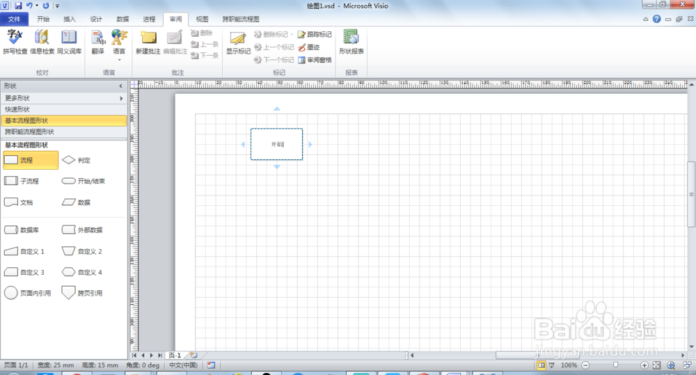 visio创建基本流程图