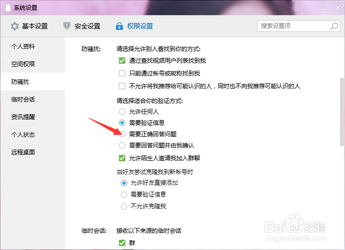 如何设置QQ添加好友回答问题