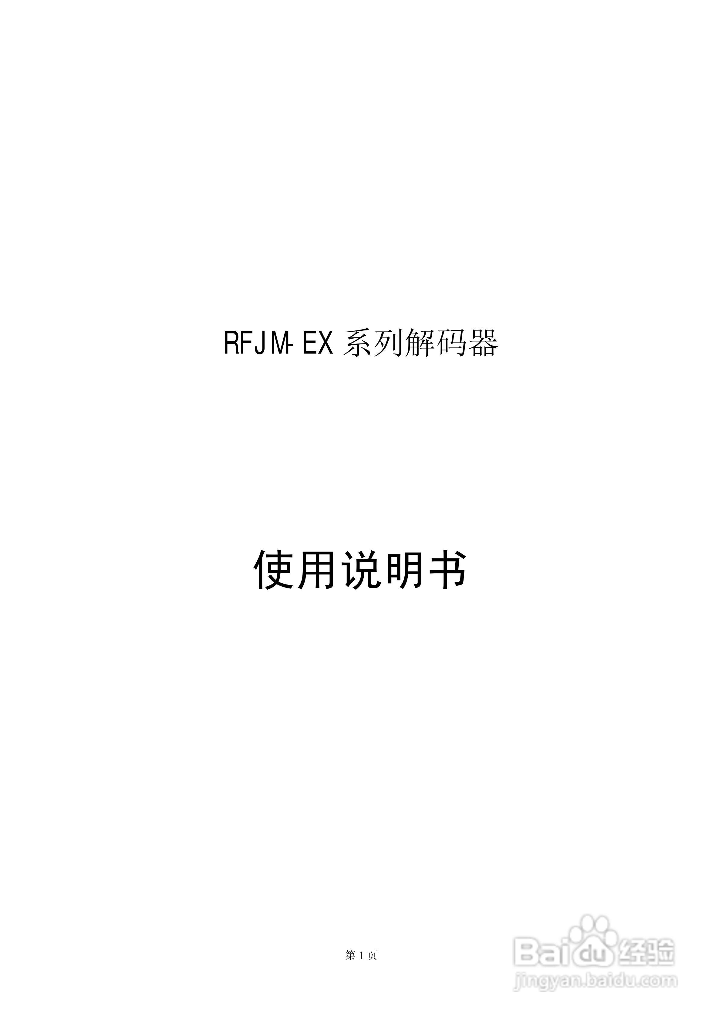 RFJM-EX系列解码器使用说明书
