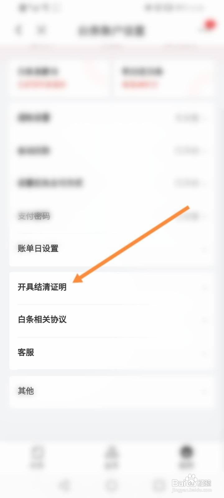 京东白条怎么申请结清证明
