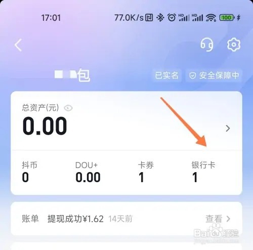 抖音如何查看绑定的银行卡