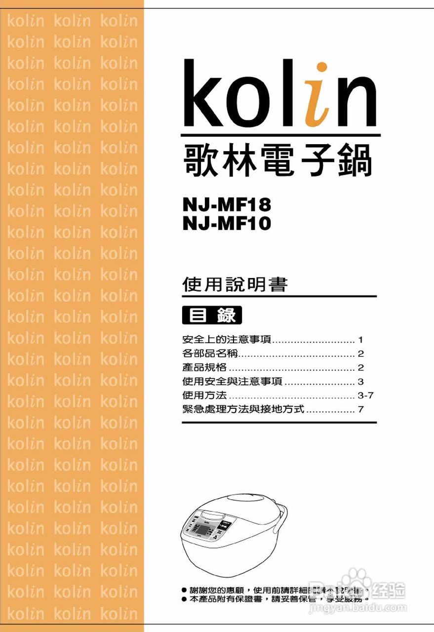 歌林NJ-MF10型电子锅使用说明书.