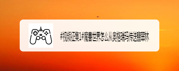 魔兽世界怎么从奥格瑞玛传送翡翠林