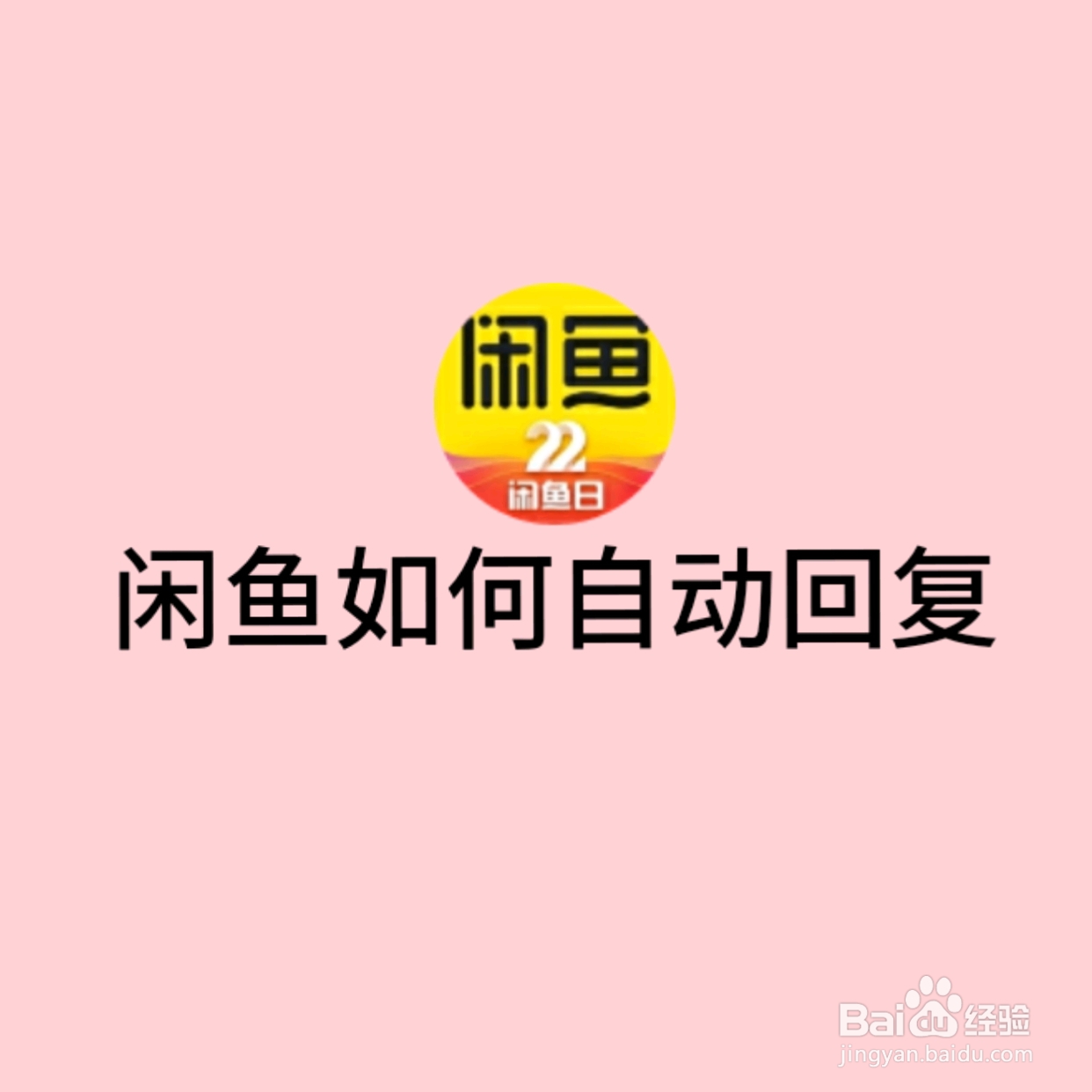闲鱼如何自动回复