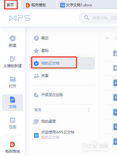 WPS云文档中的文件如何批量删除