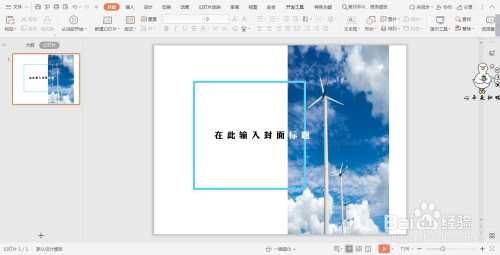 wpsPPT中如何制作清新文艺杂志风封面