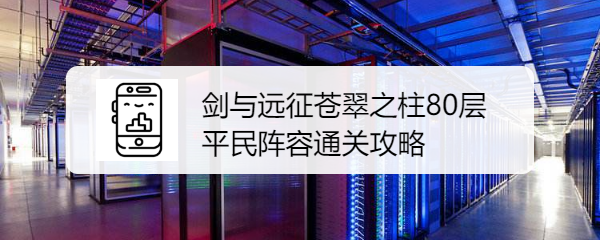 剑与远征苍翠之柱80层平民阵容通关攻略