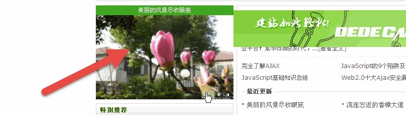织梦DEDECMS系统主页篇之幻灯flash图片显示