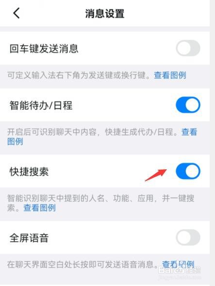 钉钉如何开启快捷搜索