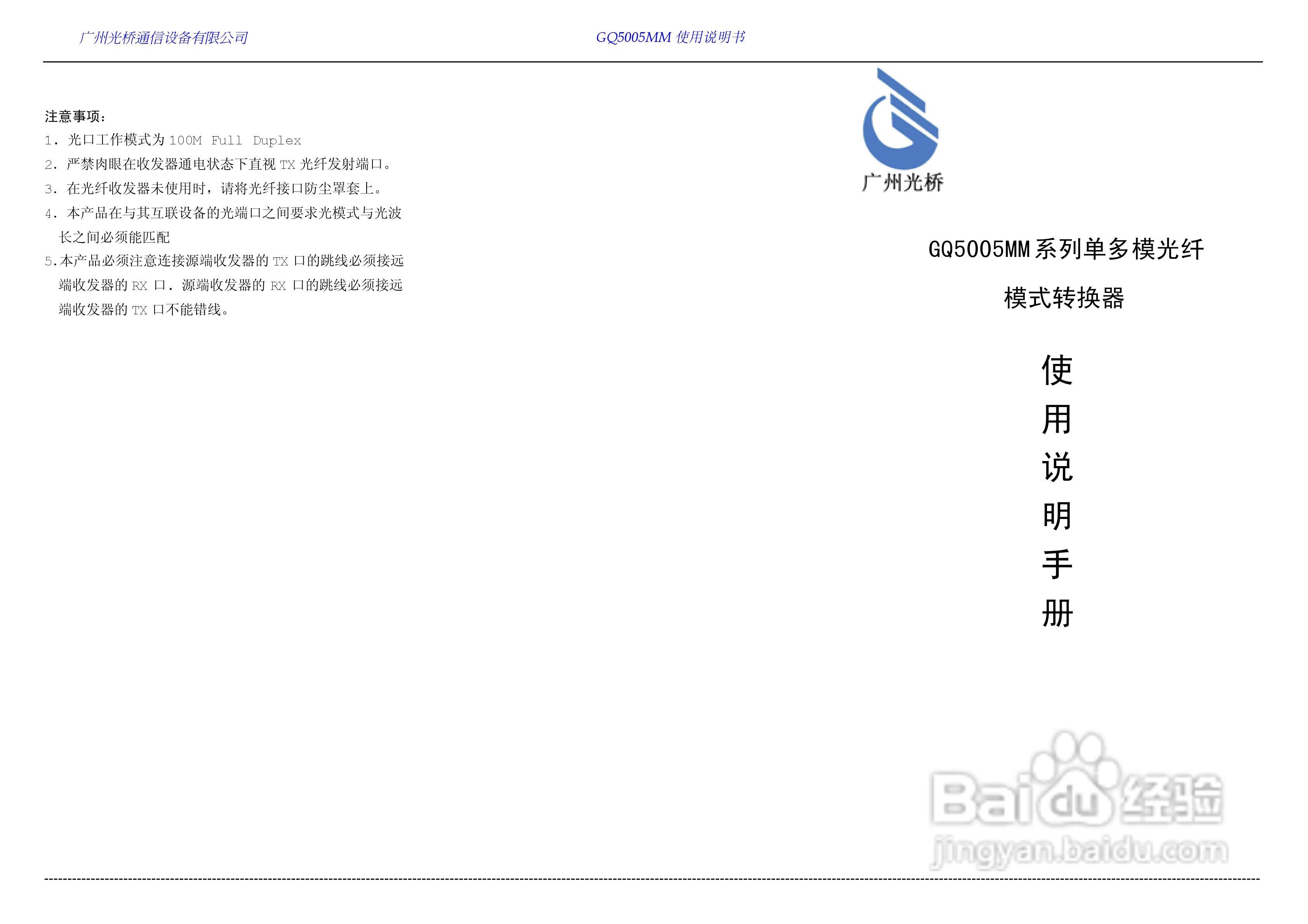 GQ5005MM单多模转换器使用说明书