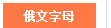 搜狗输入法怎么输入俄文字符