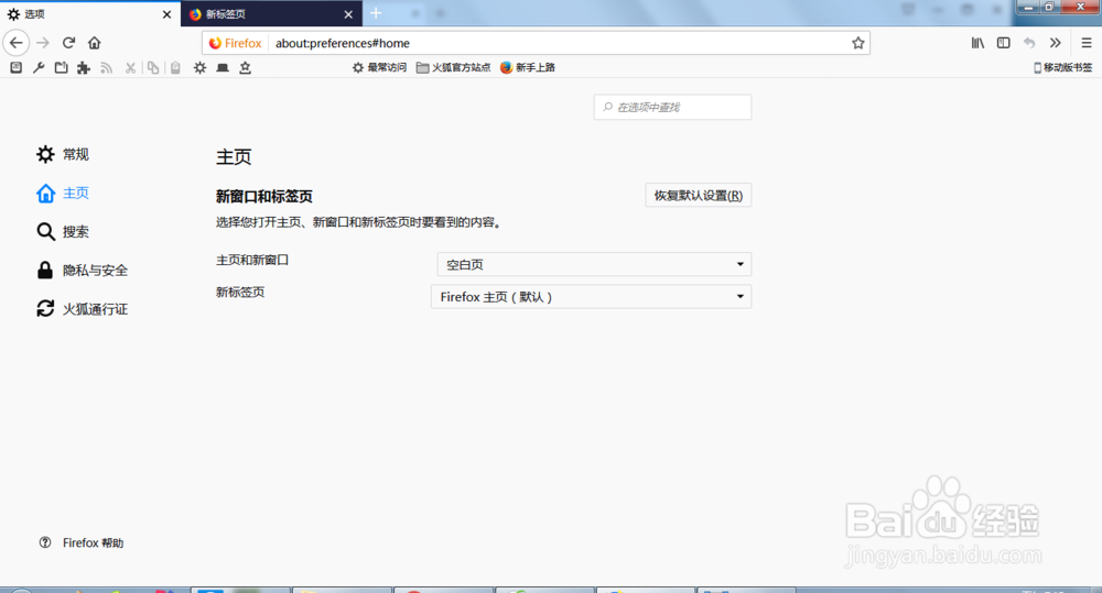 火狐浏览器如何设置标签页为默认首页