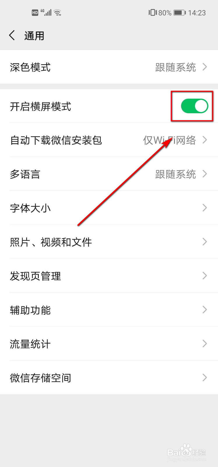 微信如何开启横屏模式