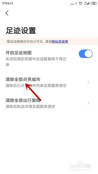 高德地图如何清除全部点亮城市