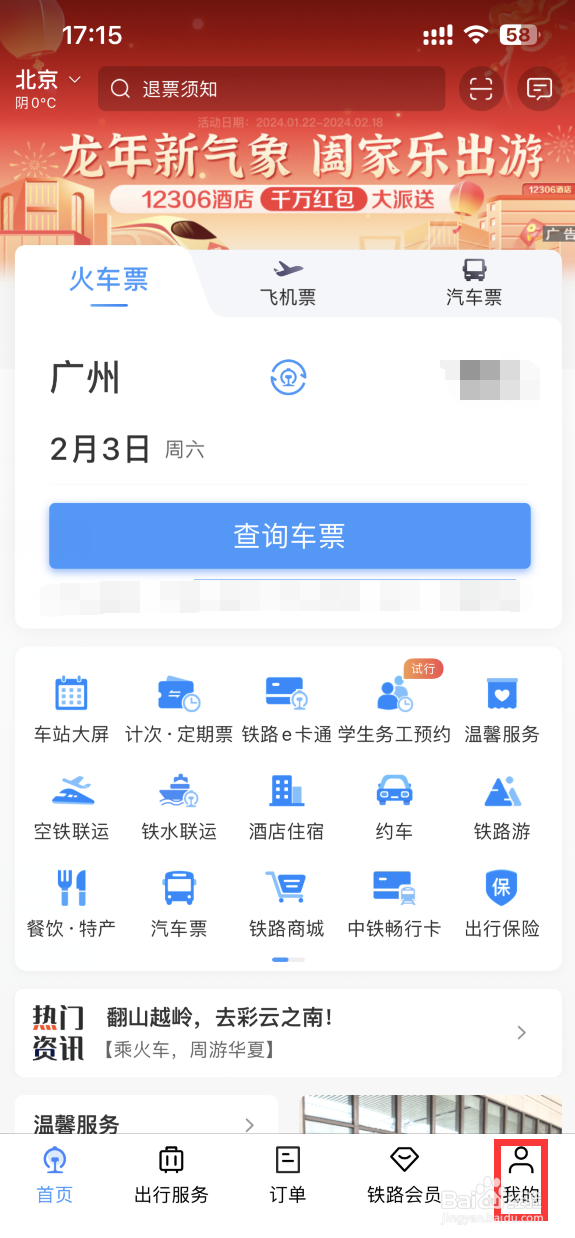 铁路12306APP如何更改登录密码