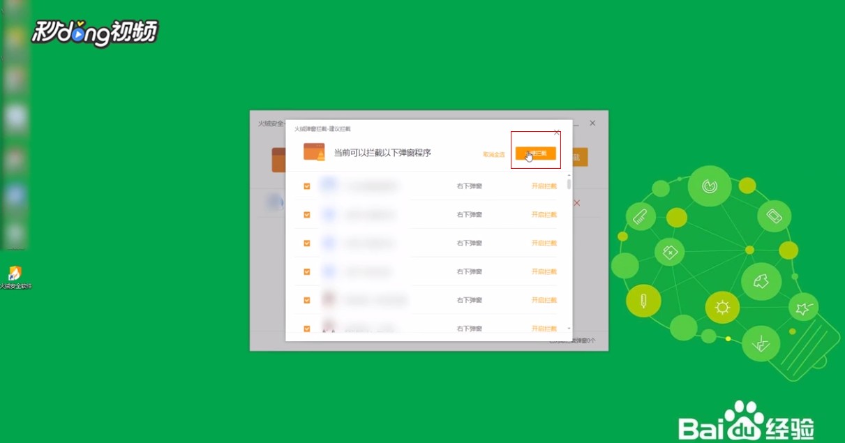 如何使用火绒软件拦截电脑程序的各类骚扰弹窗