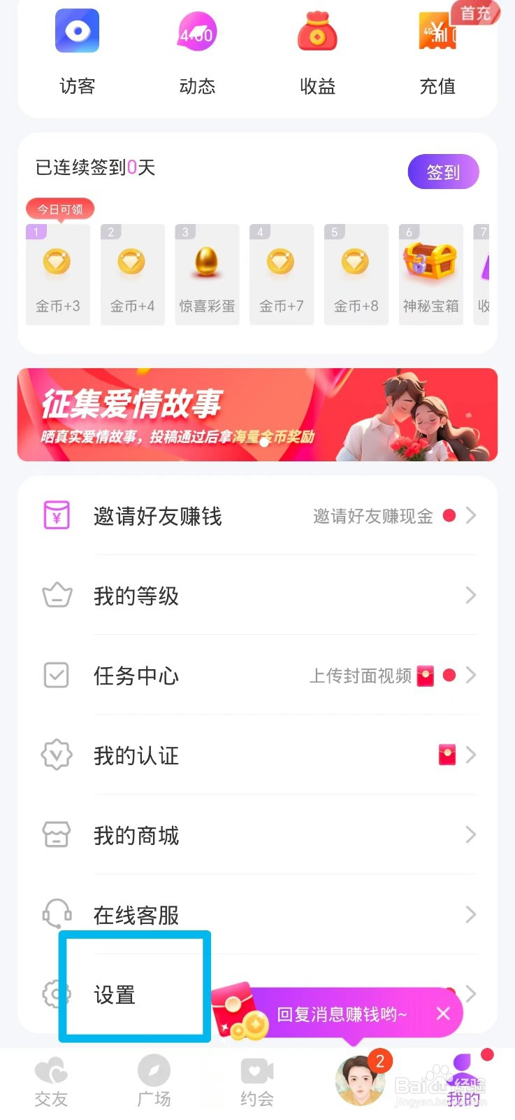 聊缘APP如何关闭缘分小秘书