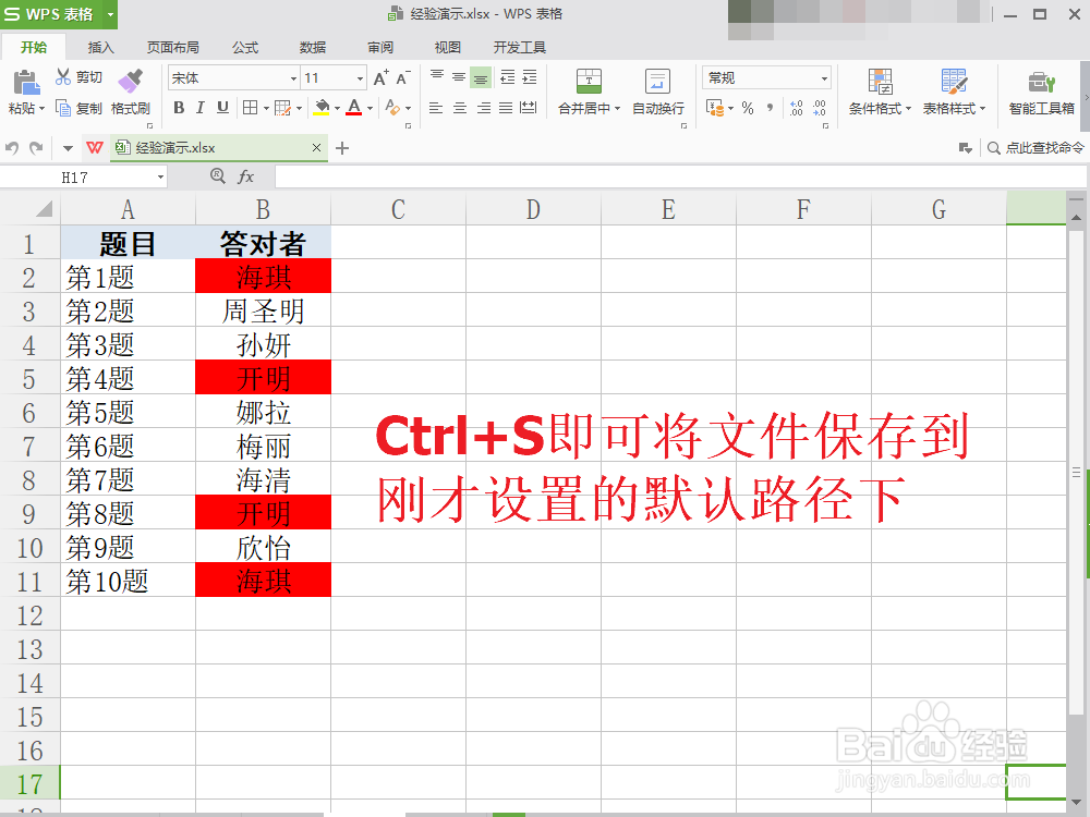 Excel、WPS设置默认的保存路径