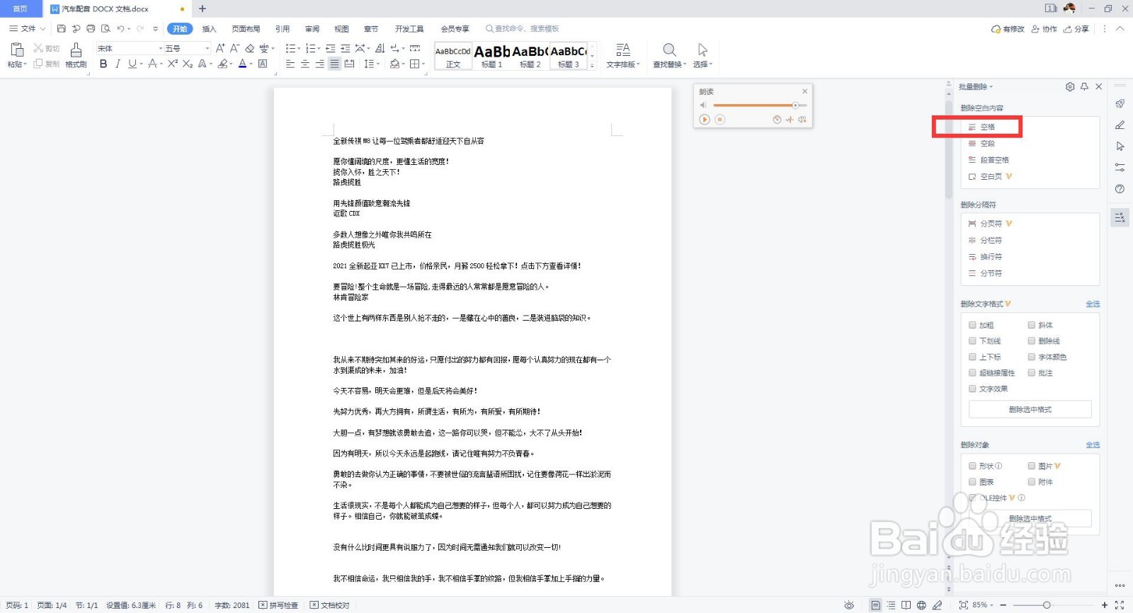 word文档怎么批量删除空格?
