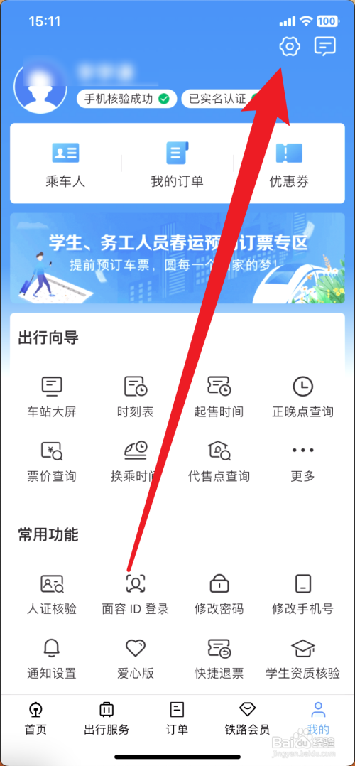 铁路12306如何注销账号