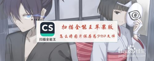 扫描全能王苹果版怎么将图片保存为pdf文件 百度经验