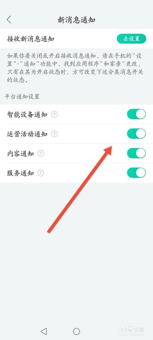 和家亲关闭通知功能方法