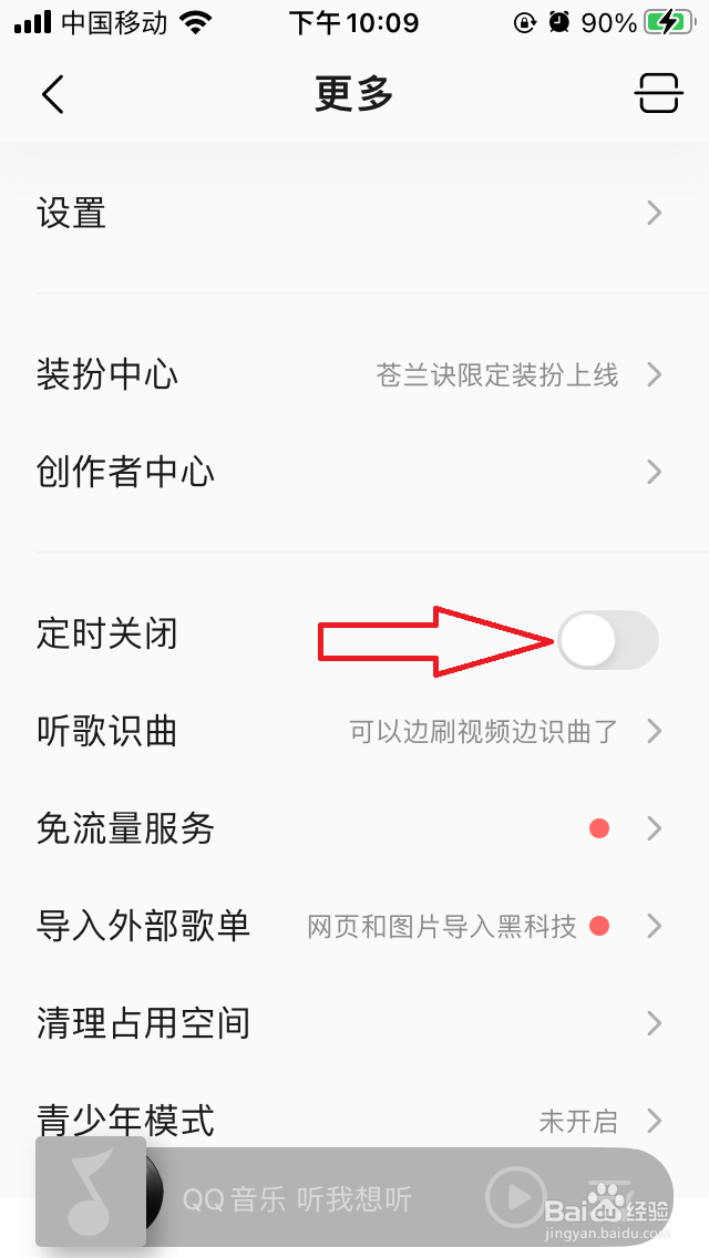 QQ音乐怎么设置定时关闭