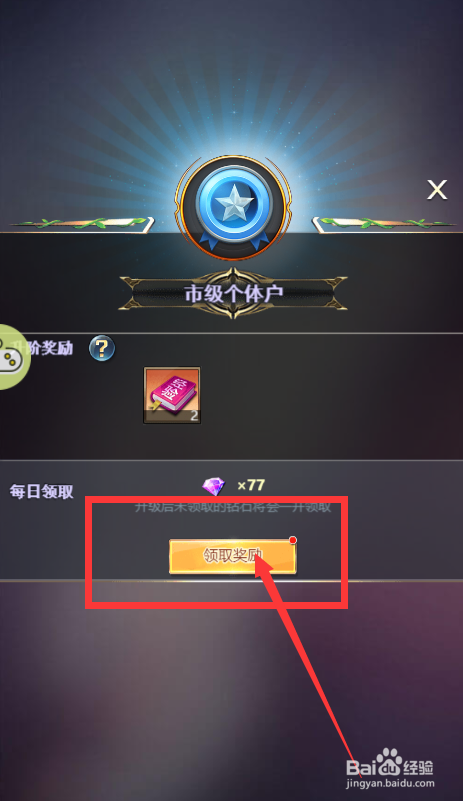 谁是首富游戏市级个体户的身份奖励怎么领取