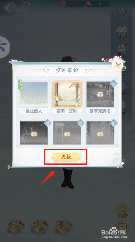 此生无白游戏如何更换空间装扮