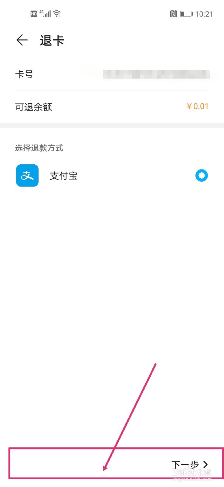 华为钱包如何退卡交通卡