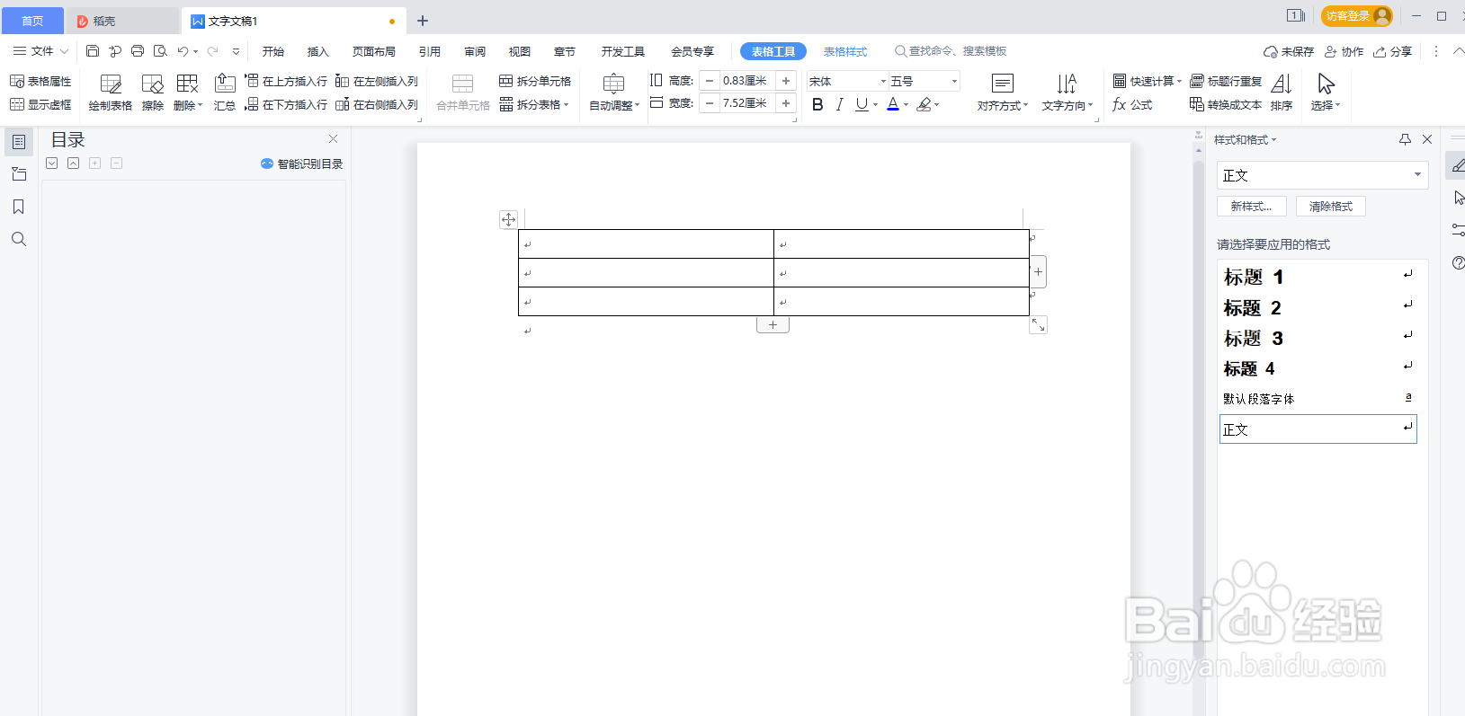 WPS word如何给表格插入行列