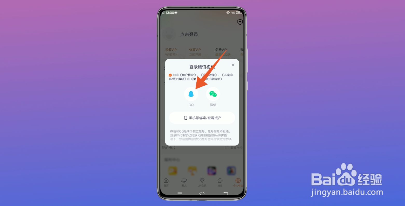 腾讯视频怎么扫码登录别人的会员