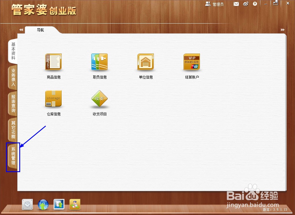 管家婆创业版怎么给操作员授权