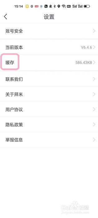 拜米出行APP如何清理缓存