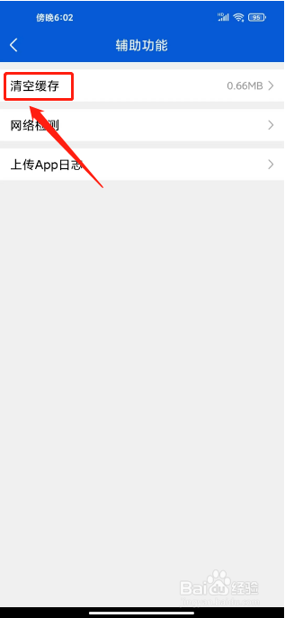 好大夫在线如何进行清空缓存