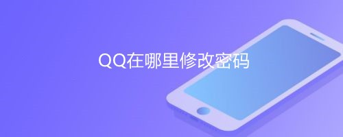 <b>QQ在哪里修改密码</b>