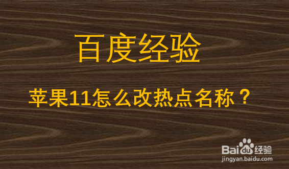 苹果11怎么改热点名字