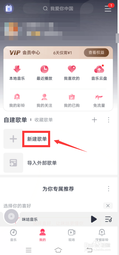 咪咕音乐怎么新建歌单