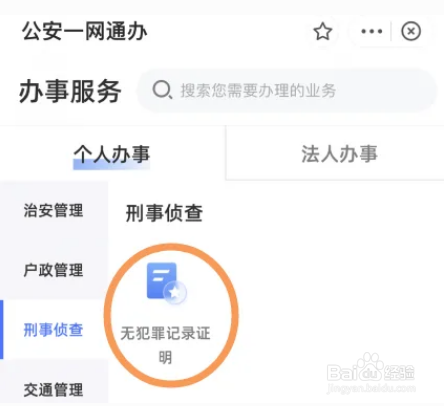 支付宝怎么办理无犯罪记录证明