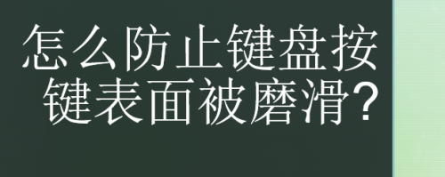 怎么防止键盘按键表面被磨滑?