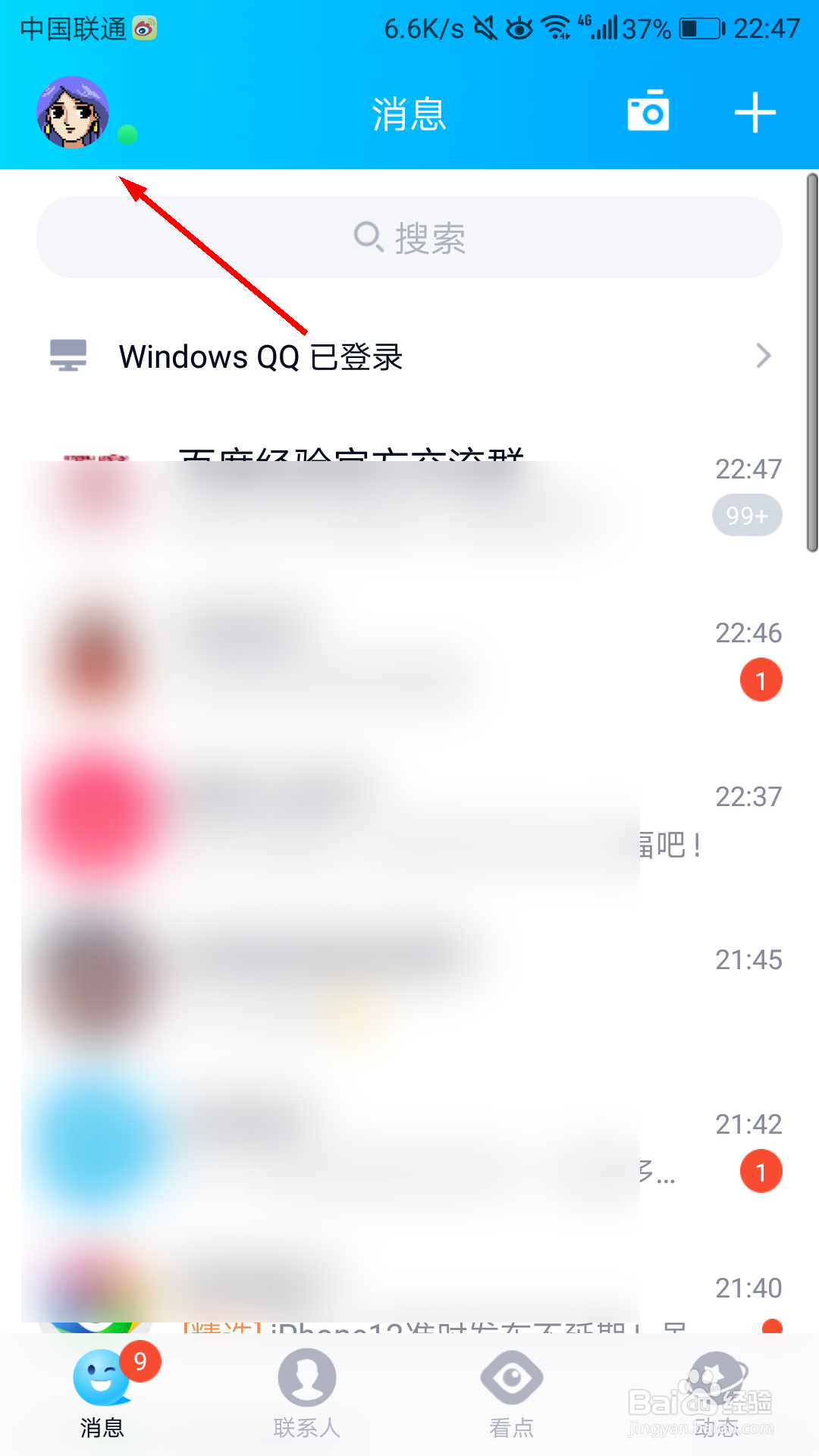 手机qq如何关闭看点